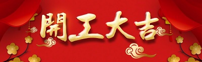 東莞廣科機(jī)械開工大吉